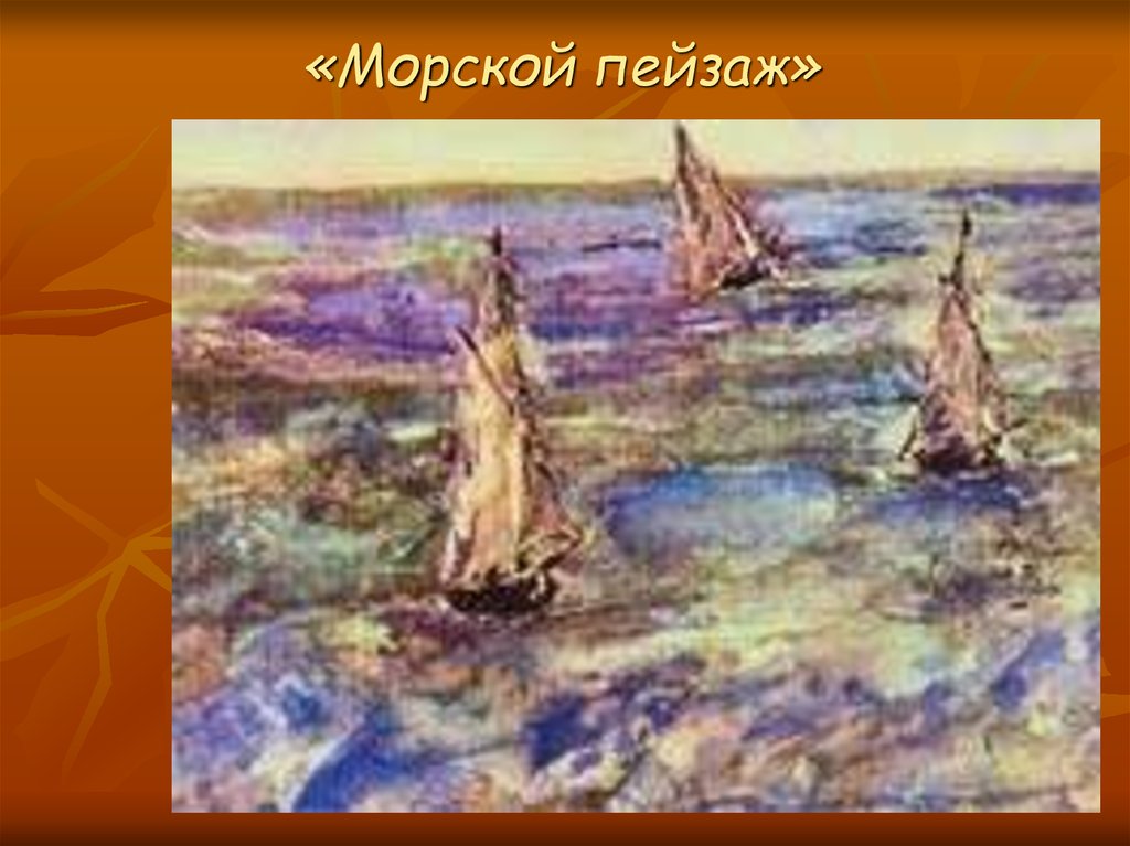 Порт мане. Морские пейзажи Эдуарда Мане. «Морской пейзаж». 1873. Эдуард Мане. Эдуард Моне морской пейзаж. Импрессионисты Мане морской пейзаж.