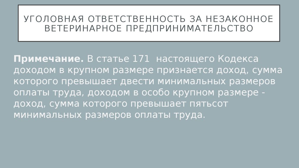 Статья 14 настоящего кодекса. Уголовная ответственность Ветеринария. Незаконное предпринимательство Ветеринария. Права и обязанности ветеринарных предпринимателей. Крупным доходом в ст 171 признается.