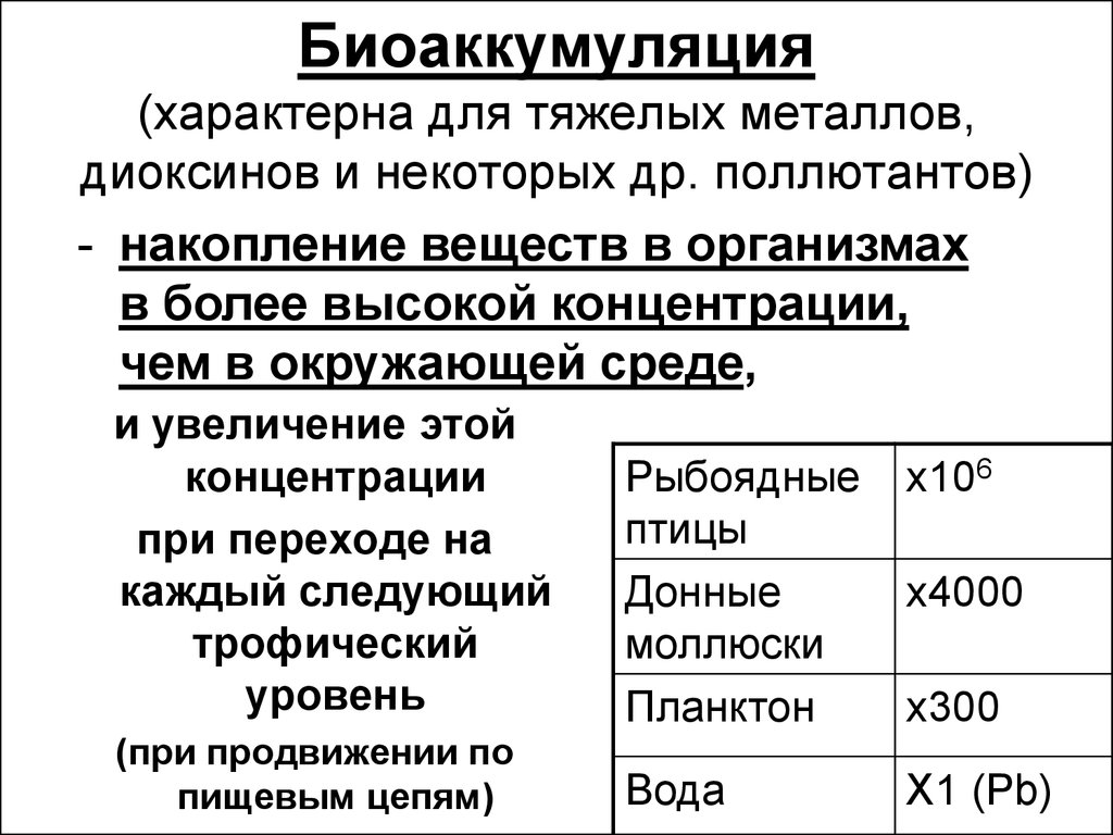 Увеличение концентрации химических веществ при переходе. Биоаккумуляция тяжелых металлов. Коэффициент биоаккумуляции это. Биоаккумуляция токсичных веществ. Биоконцентрирование и биоаккумуляция.