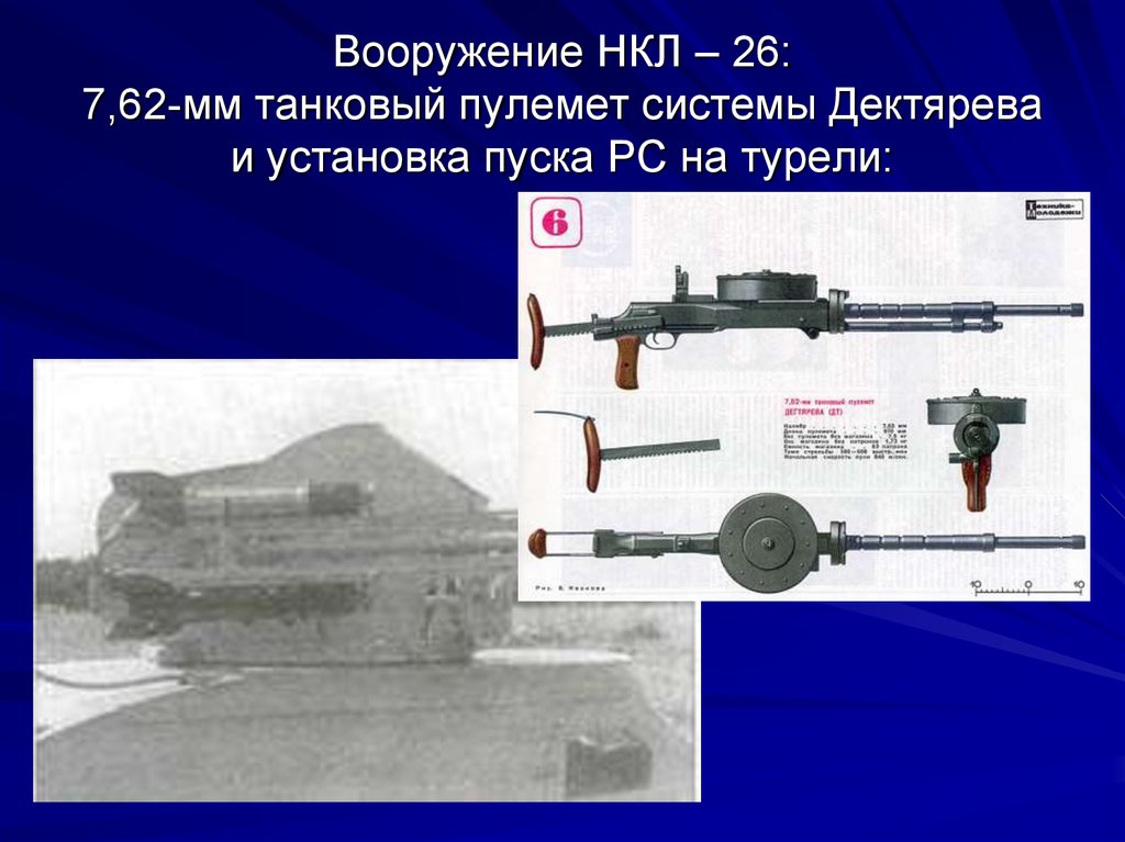 Вооружение НКЛ – 26: 7,62-мм танковый пулемет системы Дектярева и установка пуска РС на турели: