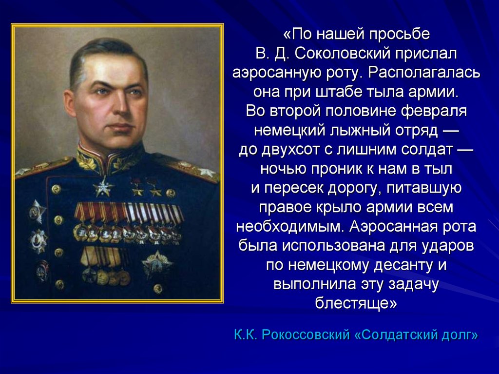 Великий техник. Генерал-полковник в.д. Соколовский. В Д Соколовский. Генерал-полковник в. д. Соколовский краткая презентация. Во втором половине февраля это ка.