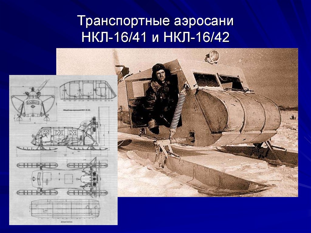 Нкл. Аэросани НКЛ 16/42 чертежи. Аэросани НКЛ-16. Аэросани НКЛ 16 41. Советские аэросани НКЛ-16.