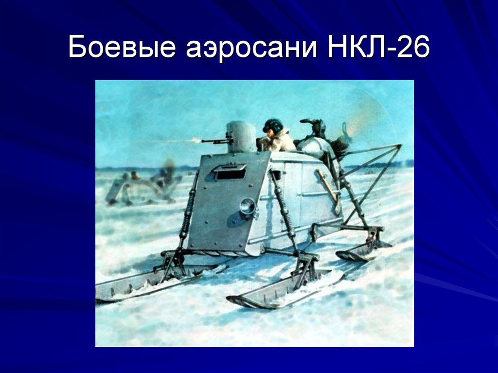 Нкл. Аэросани НКЛ-26. Аэросани РККА НКЛ-26. Аэросани НКЛ-6. Советские аэросани НКЛ-6.