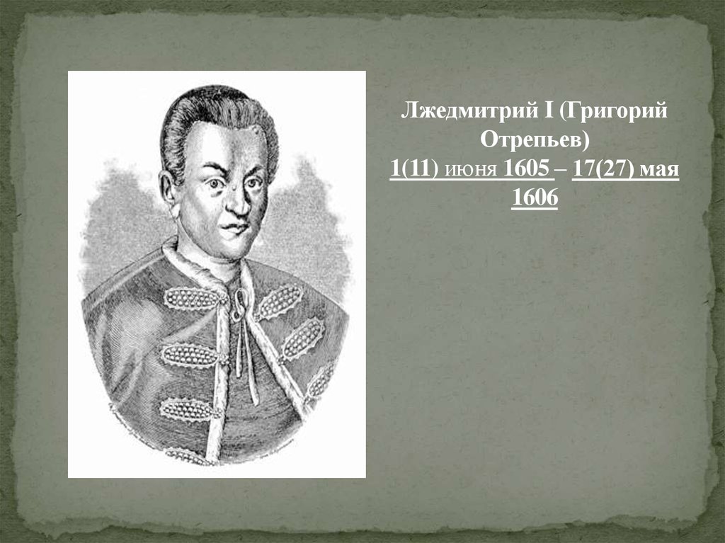 Лжедмитрий 1 жизнь. Лжедмитрий i (1605-1606). 1605—1606 Лжедмитрий i самозванец. Лжедмитрий 1605.