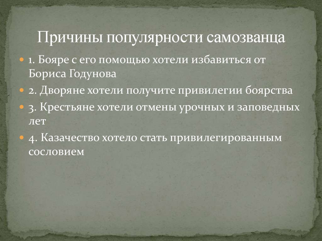 Почему боярство встало на сторону самозванца. Предпосылки возникновения самозванства. Причины появления самозванства. Причины смуты и первый самозванец. Причины возникновения самозванства в мировой истории.