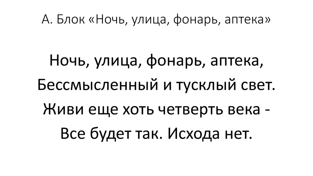 Столб фонарь аптека. Стих блока ночь улица фонарь аптека. Ночь улица фонарь аптека блок стихотворение. Маяковский ночь фонарь аптека.