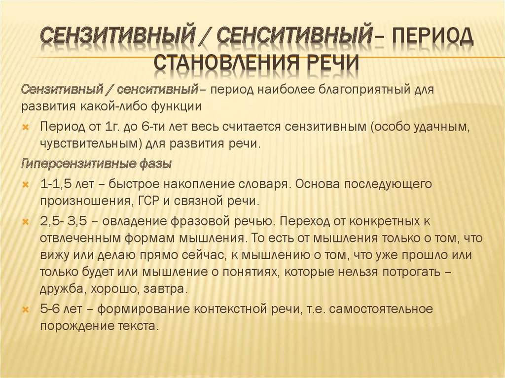 Сенситивные периоды обучения