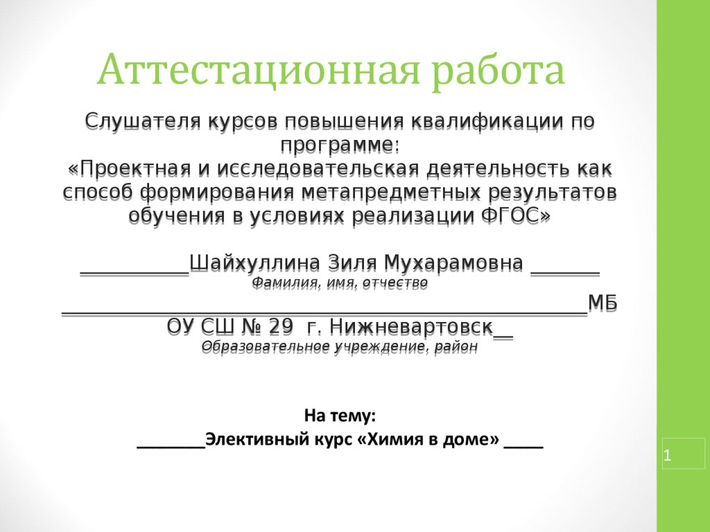 Аттестационная работа. Элективный курс «Химия в доме» - презентация онлайн