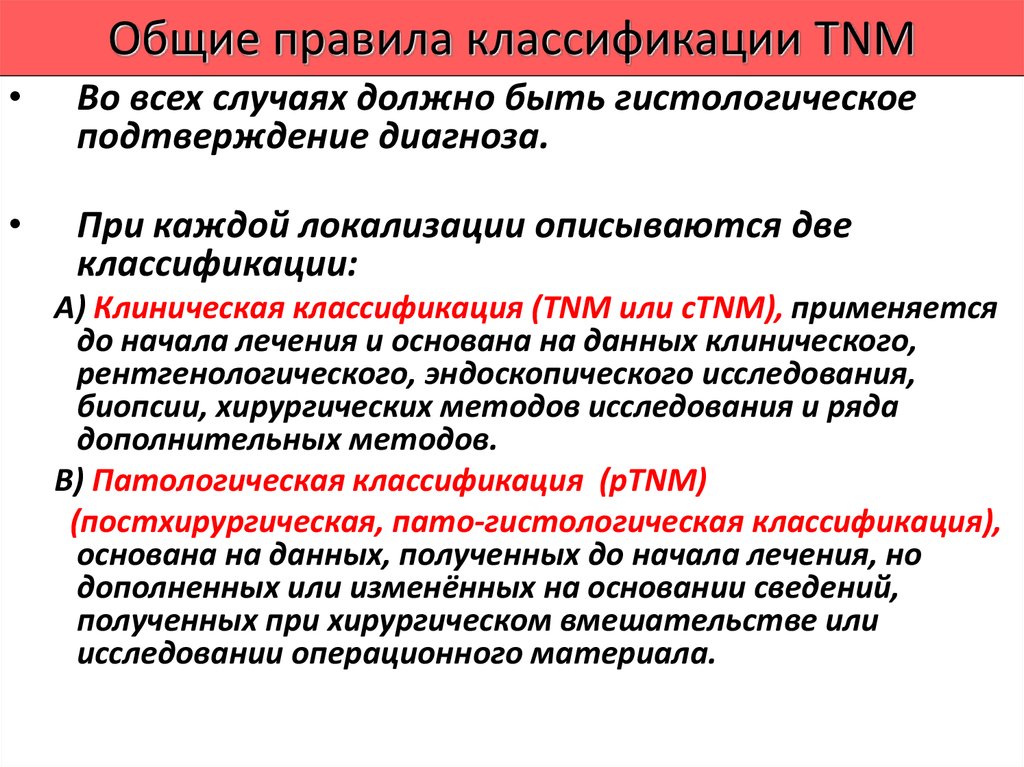 1 группа онкологии. Общие правила классификации TNM. Основные правила классификации. PTNM патологическая классификация. Классификация регламентов.