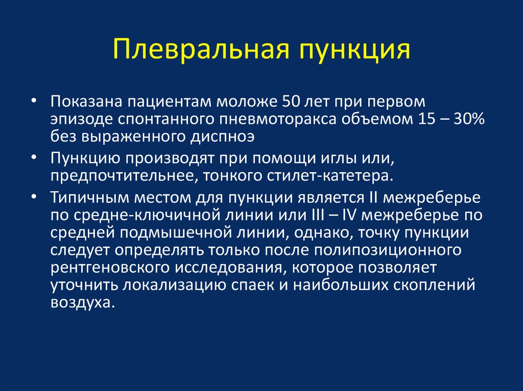 Пункция плевральной жидкости. Плевральная пункция: показания, методика.. Плевральная пункция подготовка показания. Показания к пункции плевральной полости. Плевральная пункция показания и противопоказания.