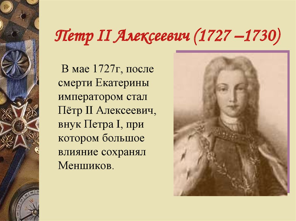 Петр II Алексеевич (1727 –1730)