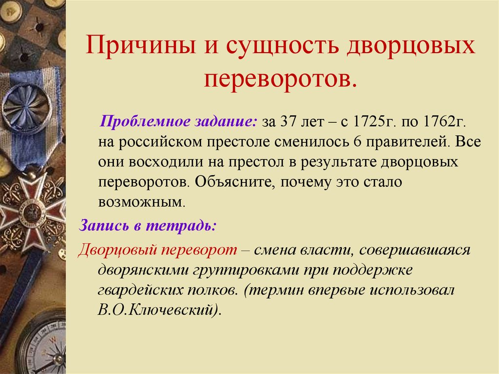 Эпоха дворцовых переворотов называют. Причины эпохи дворцовых переворотов 1725-1762 гг кратко. Схема дворцовые перевороты 1725-1762. За 37 лет с 1725г по 1762 на российском престоле. Причины и сущность дворцовых переворотов.