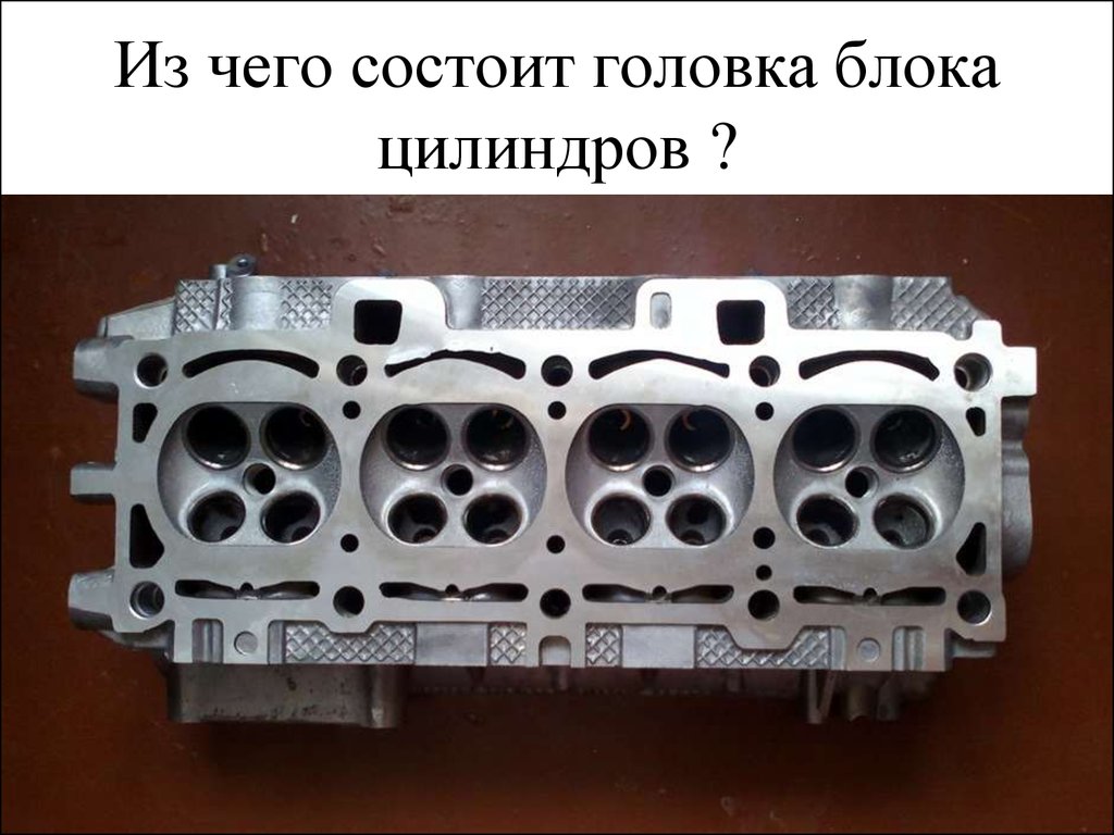 Чем отличается головка. ГБЦ ГАЗ 2401. Из чего состоит головка блока цилиндров ВАЗ. Из чего состоит головка блока ГБЦ. КШМ блок, головка блока.