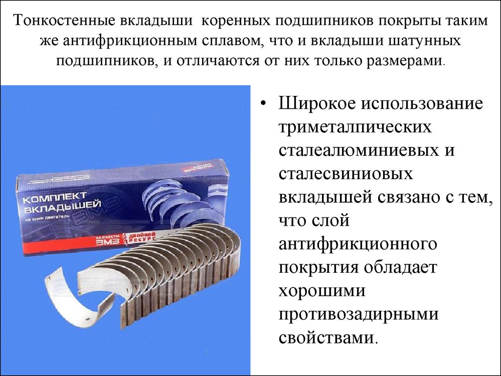 Вкладыши коренные и шатунные. Материал антифрикционного сплава вкладышей коленчатого вала. Вкладыши коренных подшипников а2301-95064040. Тонкостенные вкладыши.