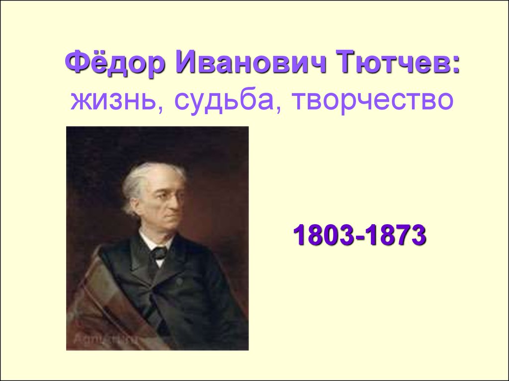 Сочинение по теме Федор Тютчев - поэт империи