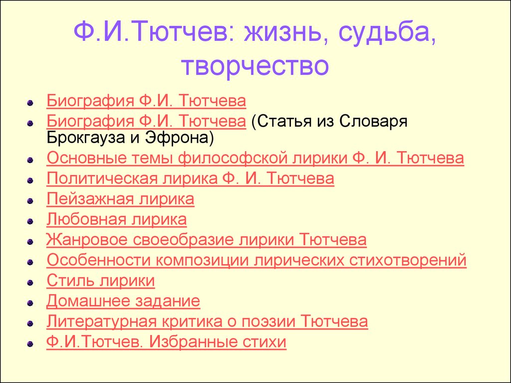 Фёдор Иванович Тютчев: жизнь, судьба, творчество - online presentation