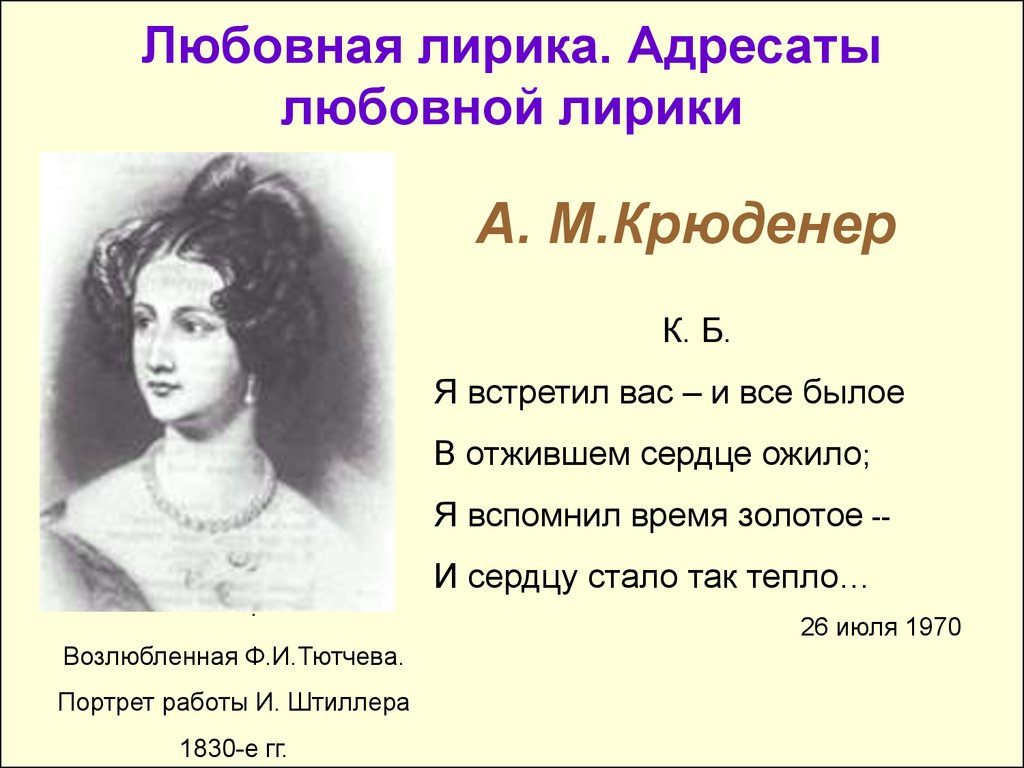 Любовная тютчева. Тютчев Дата рождения. Любовная лирика Тютчева. Адресаты любовной лирики Тютчева. Дата смерти Тютчева.