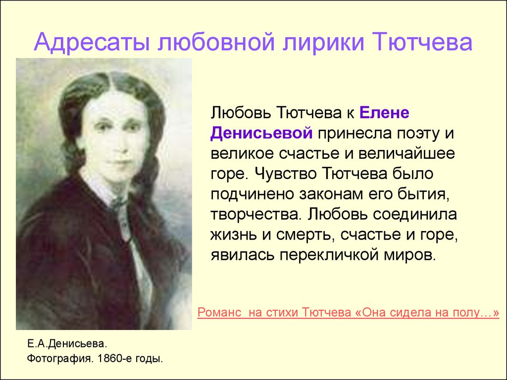 Любовная тема в лирике. Е А Денисьева. Любовь Тютчева и Елены Денисьевой. Адресаты лирики Тютчева. Любовная лирика Тютчева к Денисьевой.