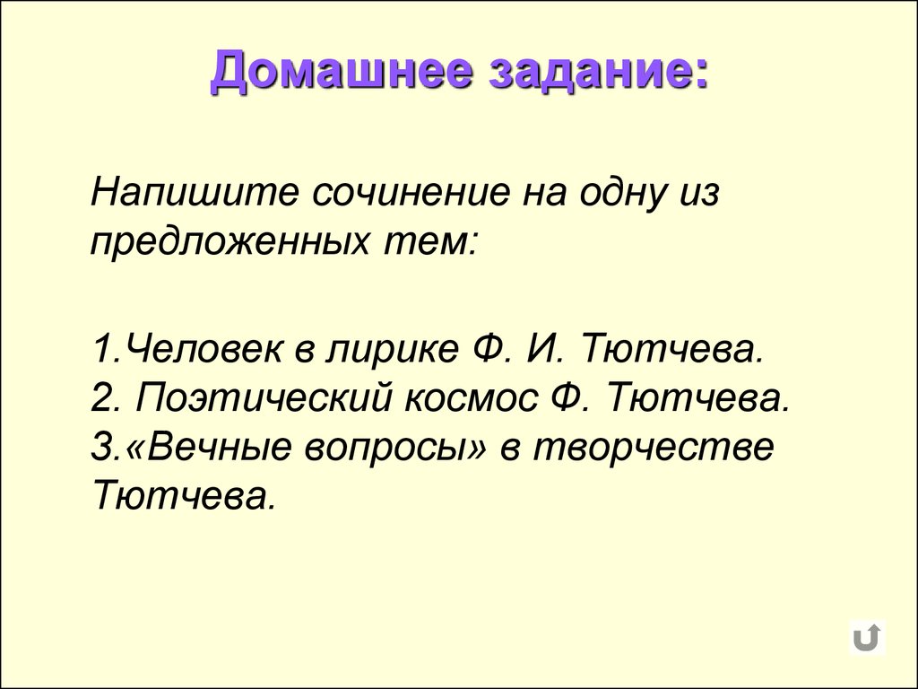 Темы лирики тютчева. Вечные темы лирики Тютчева. Сочинение на тему творчество Тютчева. Вопросы творчества Тютчева. Вечные вопросы в лирике.