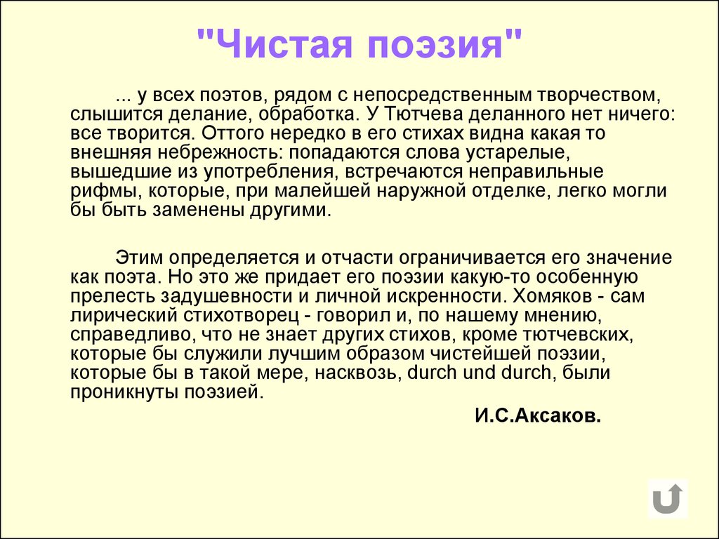 Чистый стих. Чистая поэзия Тютчева. Стихи чистой поэзии Тютчева. Чистая поэзия презентация. Чистая лирика.