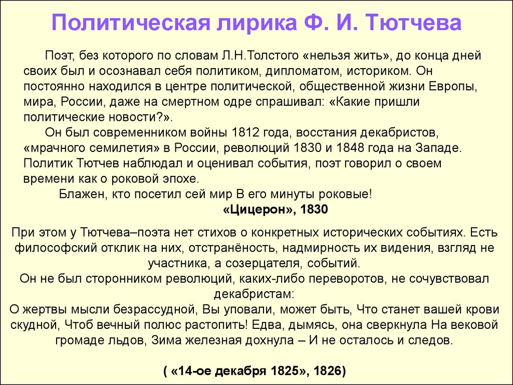 Тютчев минуты роковые блажен. Политическая лирика Тютчева. Общественно-политическая лирика ф.и. Тютчева.. Общественно политические лирика Тютчева. Философская, общественно-политическая и любовная лирика ф.и. Тютчева.