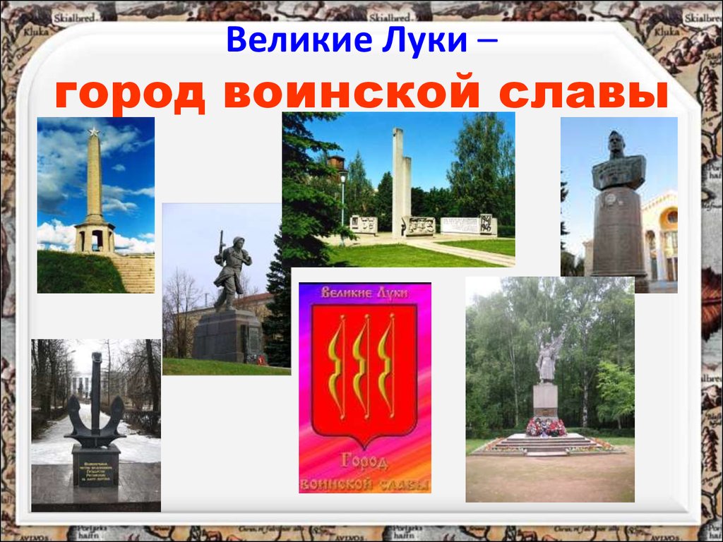 Город великие луки рисунок