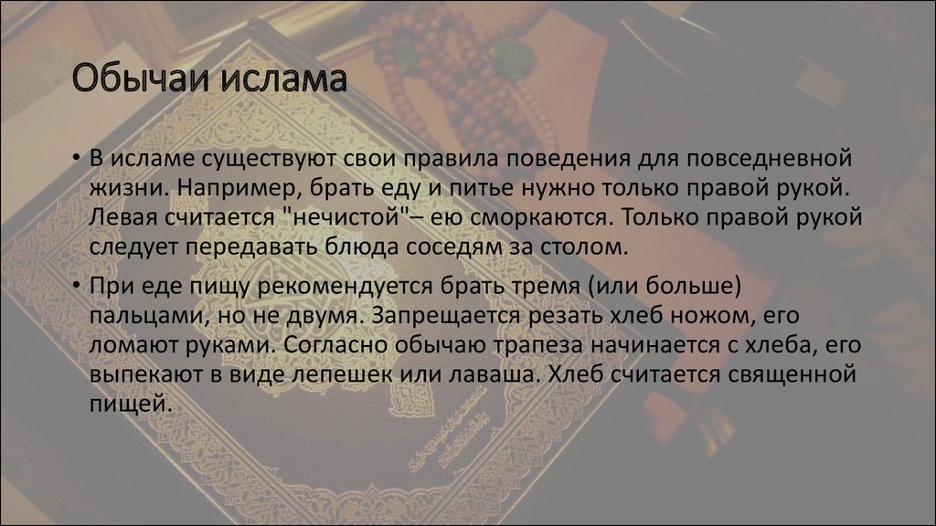 Половничество. Традиции Ислама. Традиции Ислама кратко. Сообщение о традициях Ислама. Традиции Ислама презентация.