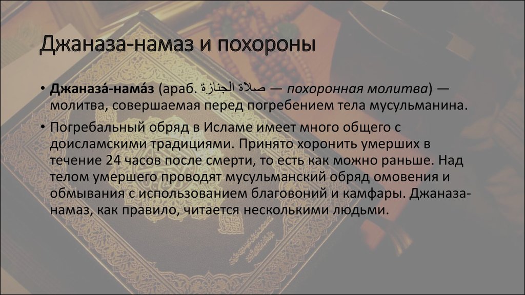 Джаназа намаз по ханафитскому мазхабу. Молитва джаназа. Джаназа намаз как совершать. Как читать джаназа намаз. Джаназа намаз молитва.