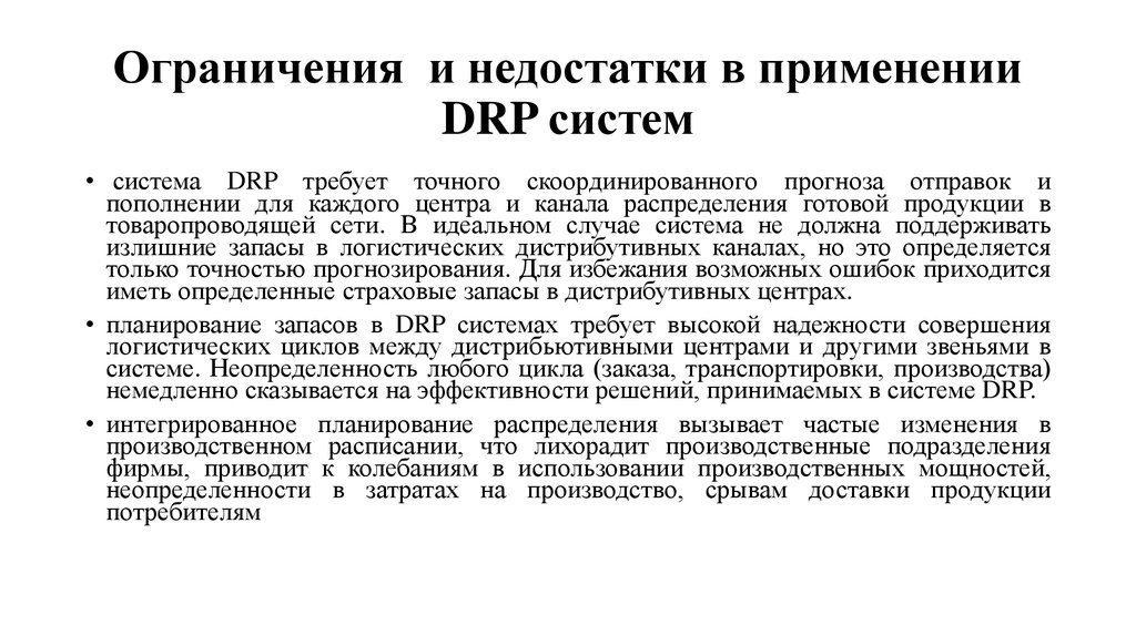 Drp. Недостатки системы DRP. DRP система. DRP – планирование распределения ресурсов. Логистическая система DRP.