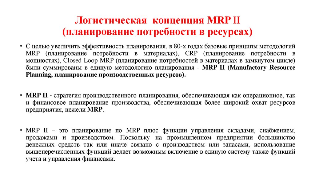 Логистическая концепция MRP II (планирование потребности в ресурсах)