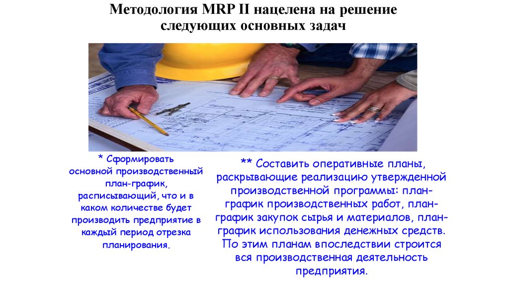 Методология MRP II нацелена на решение следующих основных задач