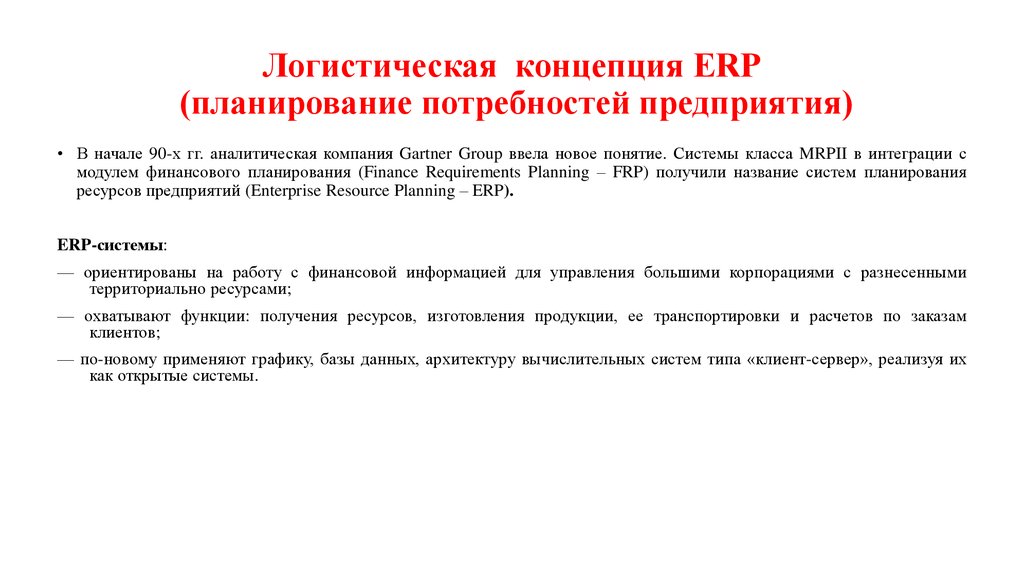 Логистические концепции. Логистические концепции планирование потребности. Концепция планирования потребностей ресурсов. Концепция планирования потребностей в ресурсах. Концепция 