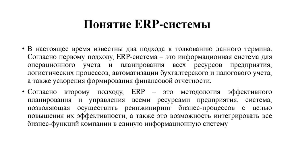 Понятие ERP-системы