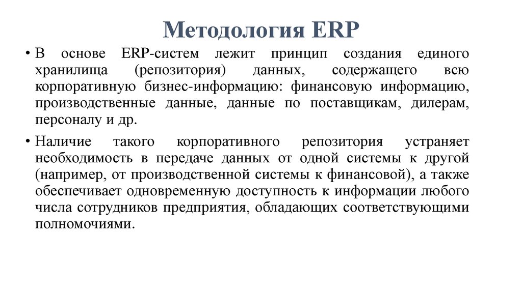 Методология erp. Характеристика методологии ERP. Методология ЕРП включает. Репозиторий. Методология ERP реферат.