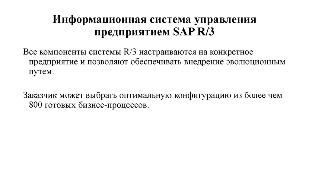 Информационная система управления предприятием SAP R/3