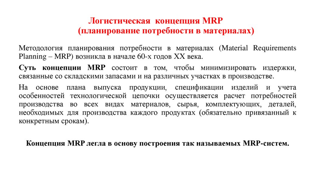 Какая логистическая концепция направлена на построение планов потребности в материалах