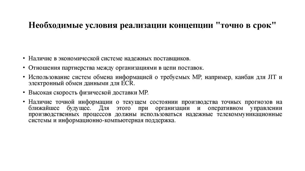 Необходимые условия дополнительные условия. Необходимые условия внедрения концепции 