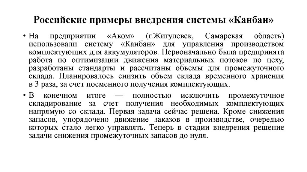 Российский пример. Назовите этапы внедрения системы Канбан. Внедрение системы Канбан на предприятии. Впервые система «Канбан» была применена на предприятиях:. 5 Этап внедрение системы «Канбан» на предприятии.