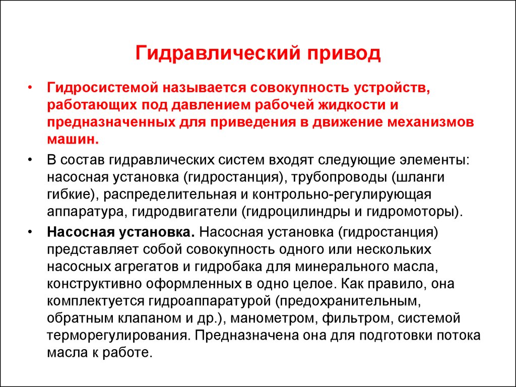 Совокупность устройств. Назначение гидропривода. Назначение гидравлического привода. Основные принципы работы гидропривода. Гидропривод принцип работы.