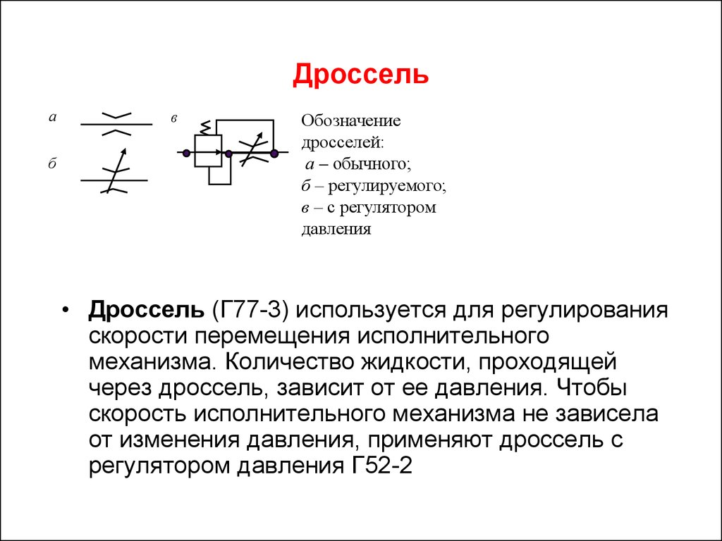 Входящий ток. Катушка индуктивности обозначение на схеме. Катушка индуктивности дроссель на схеме. Дроссель с магнитопроводом на схеме. Обозначение катушки индуктивности на электрической схеме.