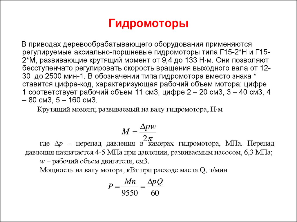 Расчет крутящего момента на валах. Мощность на валу гидромотора формула. Момент на валу гидромотора.