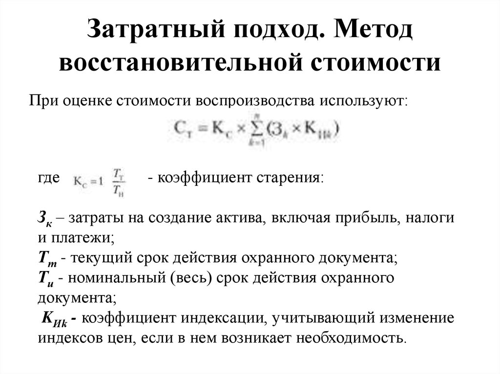 Затратный метод. Методы восстановительной стоимости. Метод расчета восстановительной стоимости. Методы определения восстановительной стоимости. Методы определения восстановительной стоимости улучшений.