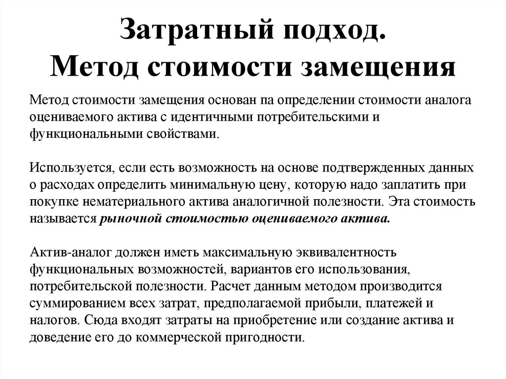 Стой способ. Метод стоимости замещения. Метод замещения затратный подход. Метод оценки стоимости замещения. Метод амортизированной стоимости замещения.