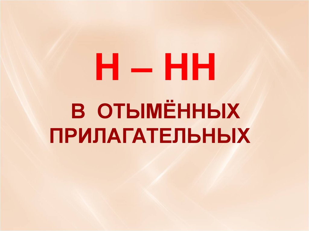 Деревя н нн ой