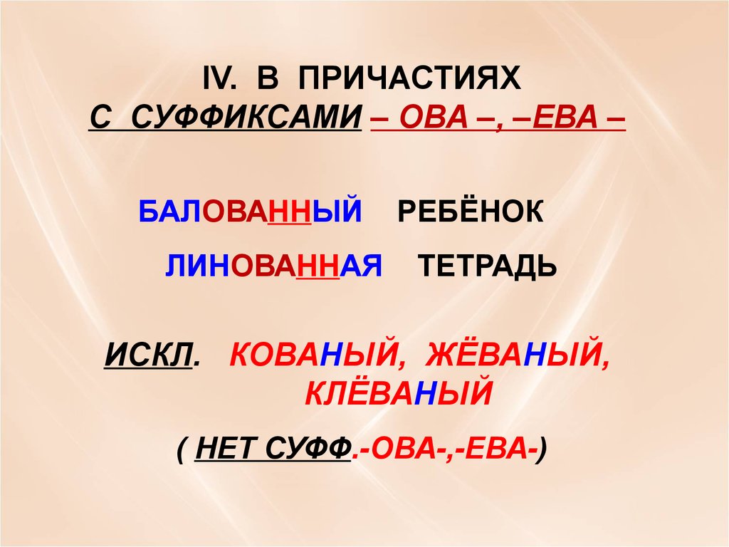 Предложение с суффиксом ев. Кованый Жеваный Клеваный. Прилагательные с суффиксом ова.