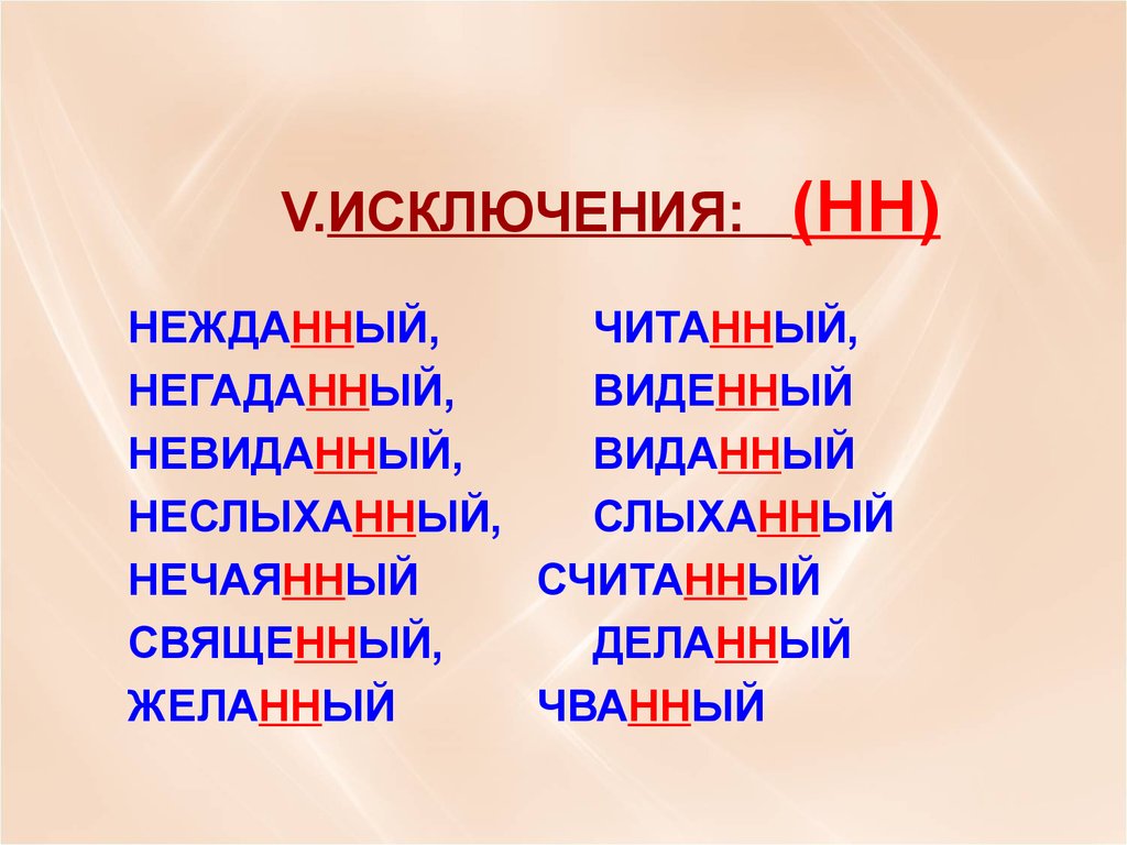 Исключения содержат. Нежданный негаданный. Слова исключения НН. Исключения н и НН. Исключения Нежданный негаданный неслыханный.