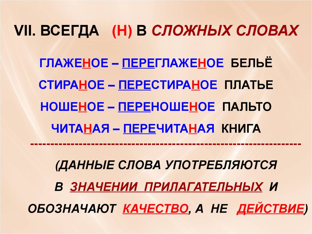 Всегда н. Слова с н и НН примеры. Слова на н прилагательные. Стираный ПЕРЕСТИРАНЫЙ. Сложные слова с н и НН.