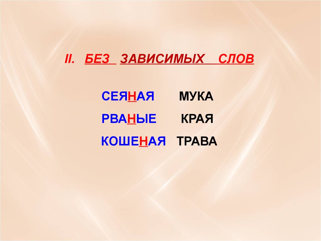 Выберите отыменное прилагательное беленый резаный ломаный утиный. Н И НН В отыменных прилагательных. С зависимыми словами и без. Разряды отыменных прилагательных. Отымённые послеслоги.