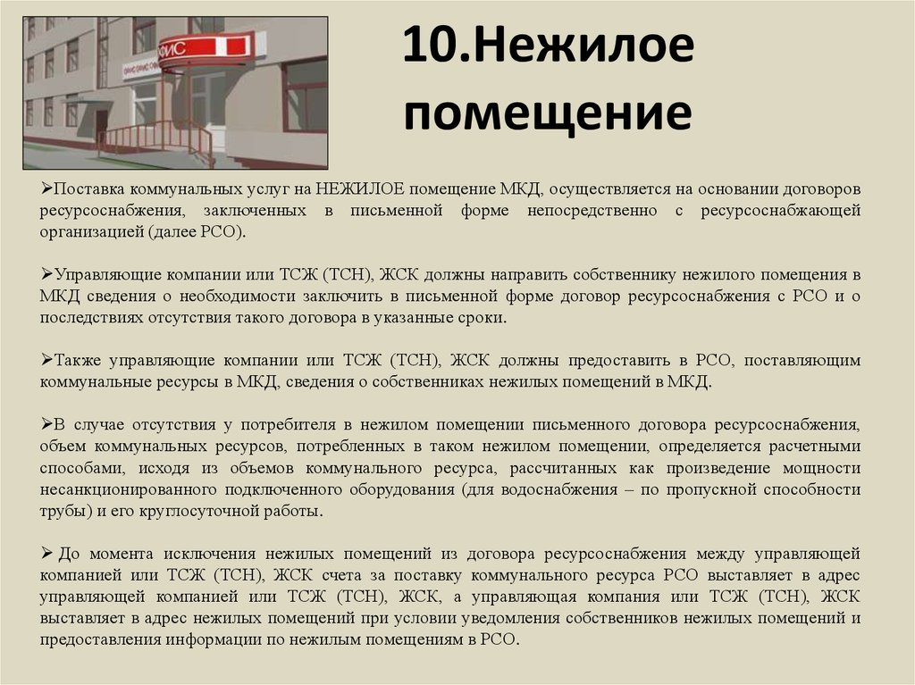 Имеет ли право квартира. Понятие нежилое помещение. Нежилое помещение в МКД. Понятие жилые и нежилые помещения. Понятие нежилое помещение в многоквартирном доме.