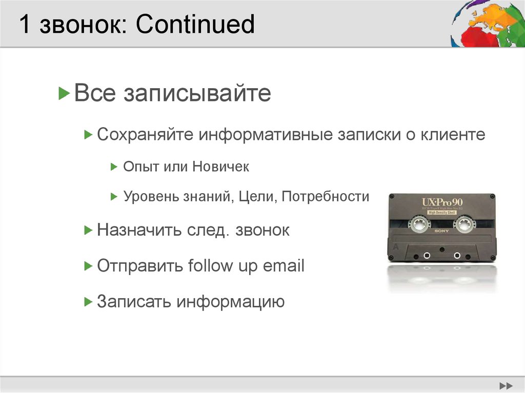 1 звонок: Continued